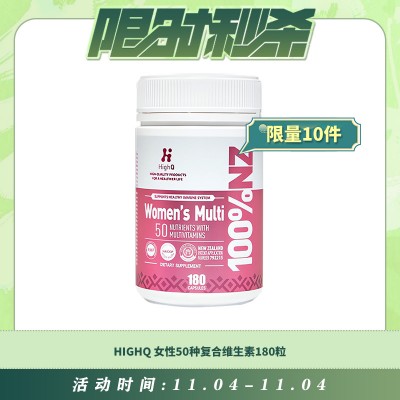 【11.04每日限时秒杀】HIGHQ 女性50种复合维生素180粒